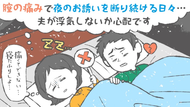 閉経　sex 閉経後の膣の痛みでセックスレス。︎ 触られても痛いだけ ...